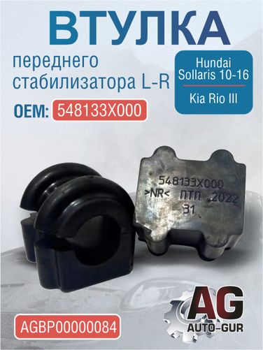 Auto-GUR AGBP00000084 Втулка переднего стабилизатора L-R hyundai Solaris 10-16/kia Rio III (548133х000) - 1