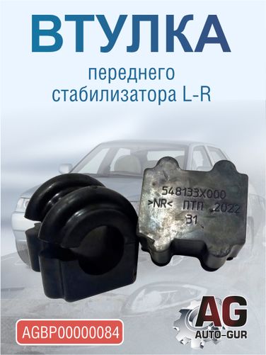 Auto-GUR AGBP00000084 Втулка переднего стабилизатора L-R hyundai Solaris 10-16/kia Rio III (548133х000) - 2