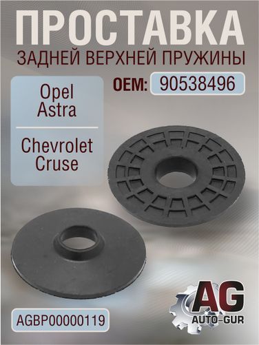 Auto-GUR AGBP00000119 Проставка пружины зад Opel Astra, Chevrolet Cruse, (90538496) - 1