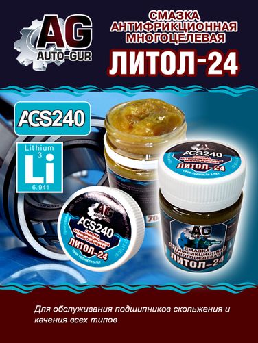 Auto-GUR AGS240 Смазка Литол 24 антфрикционная многоцелевая 70 грамм - 1