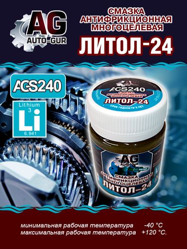 Auto-GUR AGS240 Смазка Литол 24 антфрикционная многоцелевая 70 грамм - 2