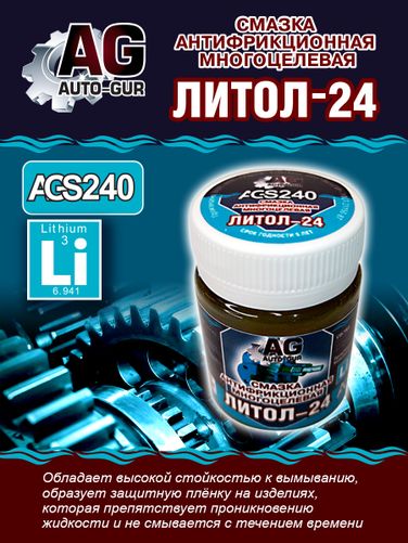 Auto-GUR AGS240 Смазка Литол 24 антфрикционная многоцелевая 70 грамм - 3