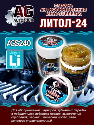 Auto-GUR AGS240 Смазка Литол 24 антфрикционная многоцелевая 70 грамм - 4