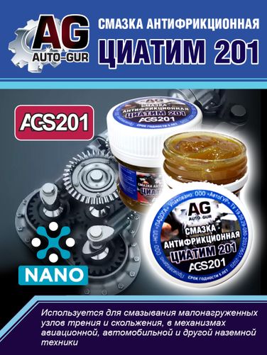 Auto-GUR AGS201 Смазка Циатим 201 антифрикционная 40 гр - 1