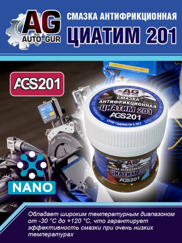 Auto-GUR AGS201 Смазка Циатим 201 антифрикционная 40 гр - 2