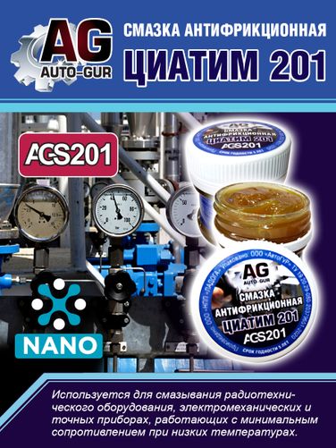 Auto-GUR AGS201 Смазка Циатим 201 антифрикционная 40 гр - 3