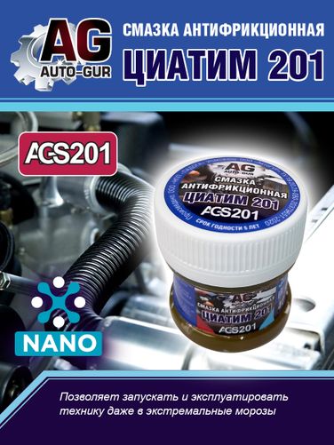 Auto-GUR AGS201 Смазка Циатим 201 антифрикционная 40 гр - 4