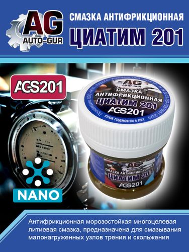 Auto-GUR AGS201 Смазка Циатим 201 антифрикционная 40 гр - 5