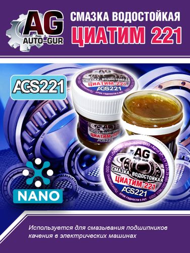 Auto-GUR AGS221 Смазка Циатим 221 антифрикционная 40 гр - 1