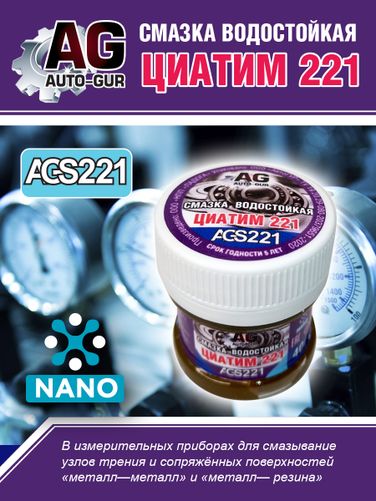 Auto-GUR AGS221 Смазка Циатим 221 антифрикционная 40 гр - 2