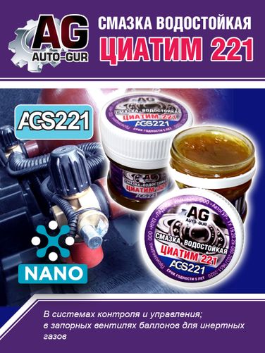 Auto-GUR AGS221 Смазка Циатим 221 антифрикционная 40 гр - 3