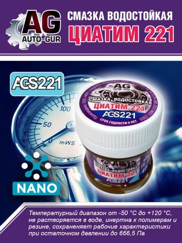 Auto-GUR AGS221 Смазка Циатим 221 антифрикционная 40 гр - 4