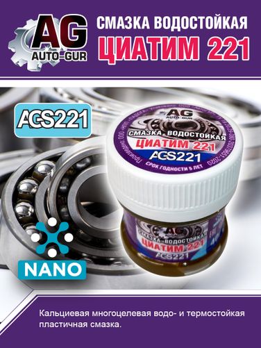 Auto-GUR AGS221 Смазка Циатим 221 антифрикционная 40 гр - 5