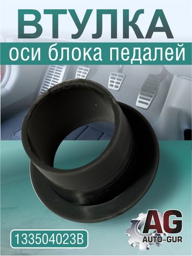 Auto-GUR 133504023B Втулка оси блока педалей 13-3504023 - 1