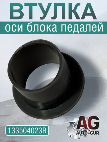 Auto-GUR 133504023B Втулка оси блока педалей 13-3504023 - 2