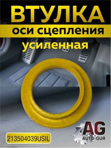 Auto-GUR 213504039USIL Втулка оси сцепления 21-3504039 усиленная - 1