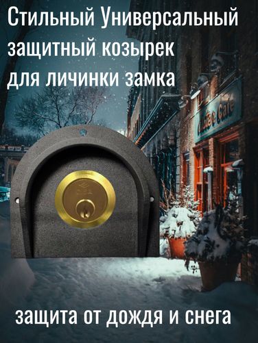 Auto-GUR ZZ21 Универсальный защитный козырек для круглой личинки замка - 1