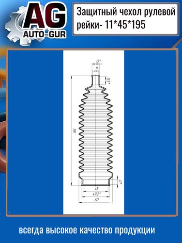 Auto-GUR AG4191119545 Защитный пыльник чехол рулевой рейки 11х45х195 - 2