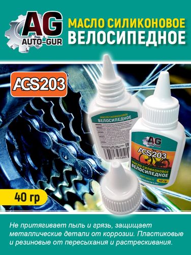 Auto-GUR AGS203 Масло велосипедное силиконовое 40 грамм - 3