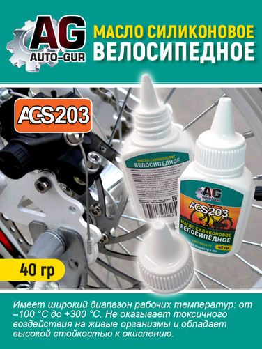 Auto-GUR AGS203 Масло велосипедное силиконовое 40 грамм - 4