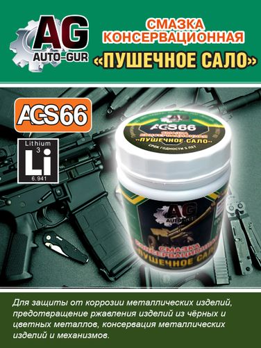 Auto-GUR AGS66 Смазка косервационная Пушечное сало 280 гр - 1