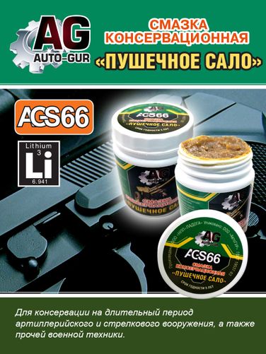 Auto-GUR AGS66 Смазка косервационная Пушечное сало 280 гр - 2
