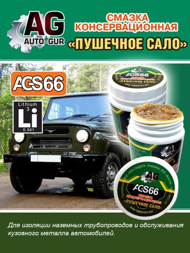 Auto-GUR AGS66 Смазка косервационная Пушечное сало 280 гр - 3