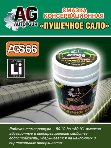 Auto-GUR AGS66 Смазка косервационная Пушечное сало 280 гр - 4
