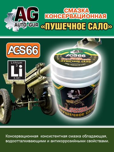 Auto-GUR AGS66 Смазка косервационная Пушечное сало 280 гр - 5