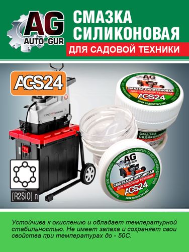 Auto-GUR AGS24 Смазка для садовой техники густой силикат 30 грамм - 3
