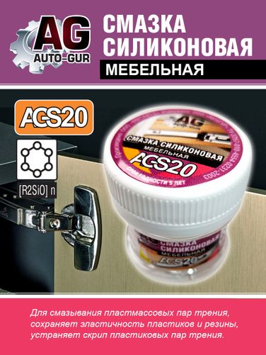 Auto-GUR AGS20 Смазка мебельная для дверных петель, ручек,фурнитуры. - 1