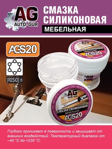 Auto-GUR AGS20 Смазка мебельная для дверных петель, ручек,фурнитуры. - 2