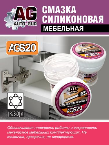 Auto-GUR AGS20 Смазка мебельная для дверных петель, ручек,фурнитуры. - 3