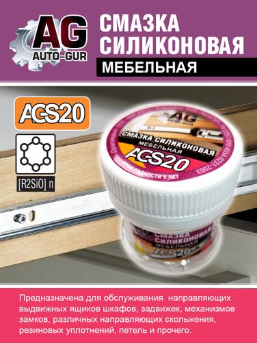 Auto-GUR AGS20 Смазка мебельная для дверных петель, ручек,фурнитуры. - 5
