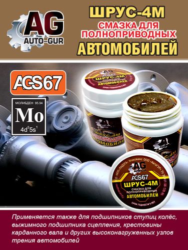 Auto-GUR AGS67 Смазка Шрус 4М для полноприводных авто 280 г - 1