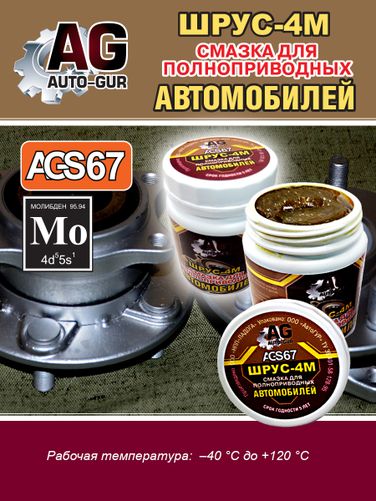 Auto-GUR AGS67 Смазка Шрус 4М для полноприводных авто 280 г - 2