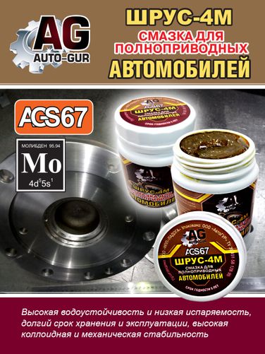 Auto-GUR AGS67 Смазка Шрус 4М для полноприводных авто 280 г - 3