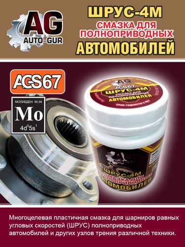 Auto-GUR AGS67 Смазка Шрус 4М для полноприводных авто 280 г - 5
