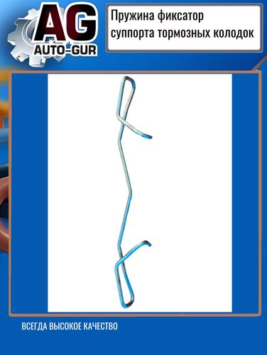 Auto-GUR AG1223689 Пружина фиксатор суппорта тормозных колодок - 1
