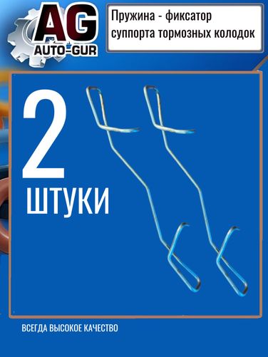 Auto-GUR AG1223689 Пружина фиксатор суппорта тормозных колодок - 2
