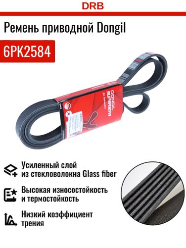 Dongil 6PK2584 Ремень поликлиновой - 2