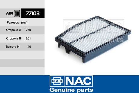 фото NAC 77103 Фильтр воздушный NAC 77103 Фильтр воздушный