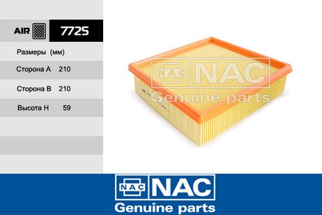 фото NAC 7725 Фильтр воздушный NAC 7725 Фильтр воздушный