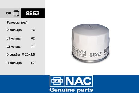 фото NAC 8862 Фильтр масляный NAC 8862 Фильтр масляный
