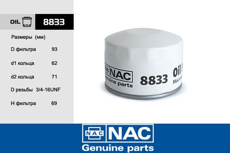 фото NAC 8833 8833 фильтр масляный NAC 8833 8833 фильтр масляный