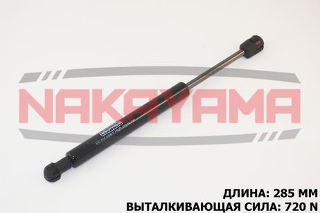 фото Nakayama GS480NY Амортизатор капота BMW X3 00- (l=285 мм, f=720 N) Nakayama GS480NY Амортизатор капота BMW X3 00- (l=285 мм, f=720 N)