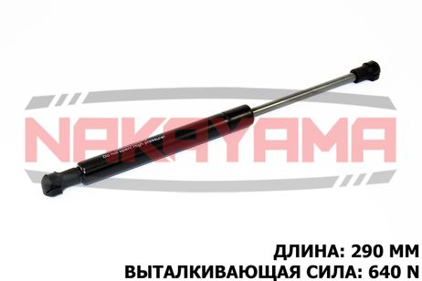 фото Nakayama GS487NY Амортизатор капота BMW X5 00- (l=290 мм, f=640 N) Nakayama GS487NY Амортизатор капота BMW X5 00- (l=290 мм, f=640 N)