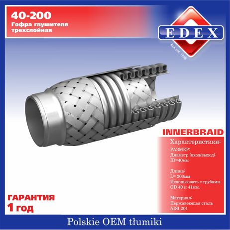 фото EDEX 40-200 Гофра выхлопной трубы EDEX 40-200 Гофра выхлопной трубы