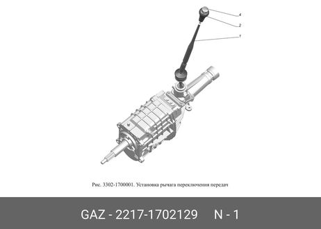 фото GAZ 22171702129 Рычаг КПП 3302 Газель Бизнес (газ) (Оригинал) GAZ 22171702129 Рычаг КПП 3302 Газель Бизнес (газ) (Оригинал)