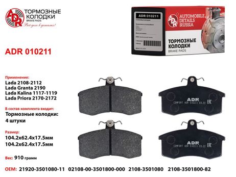 фото ADR ADR010211 Колодки тормозные дисковые | перед | ADR ADR010211 Колодки тормозные дисковые | перед |